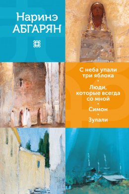 Скачать книгу С неба упали три яблока. Люди, которые всегда со мной. Симон. Зулали