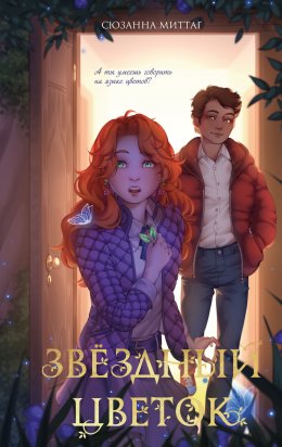 Скачать книгу Звездный цветок