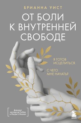 Скачать книгу От боли к внутренней свободе. Я готов исцелиться. С чего мне начать?