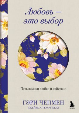 Скачать книгу Любовь – это выбор. Пять языков любви в действии