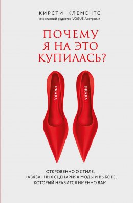 Скачать книгу Почему я на это купилась? Откровенно о стиле, навязанных сценариях моды и выборе, который нравится именно вам