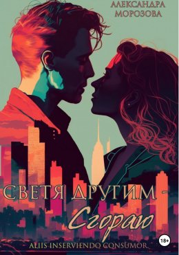 Скачать книгу Светя другим – сгораю