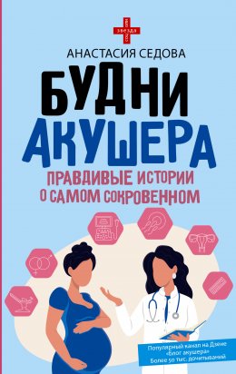 Скачать книгу Будни акушера. Правдивые истории о самом сокровенном