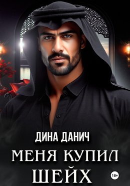 Скачать книгу Меня купил шейх