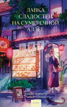Скачать книгу Лавка сладостей на Сумеречной аллее