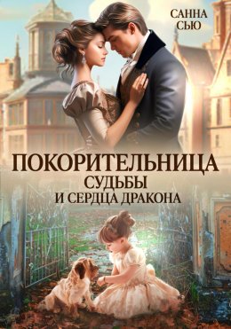 Скачать книгу Покорительница судьбы и сердца дракона