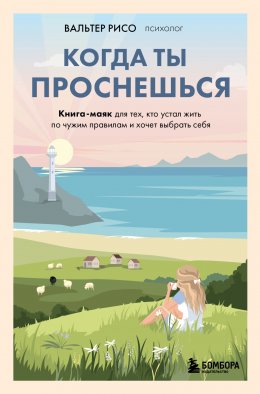 Скачать книгу Когда ты проснешься. Книга-маяк для тех, кто устал жить по чужим правилам и хочет выбрать себя