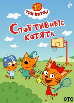 Скачать книгу Три кота. Спортивные котята