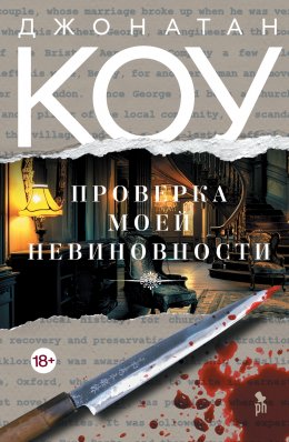 Скачать книгу Проверка моей невиновности