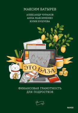 Скачать книгу Это база: финансовая грамотность для подростков