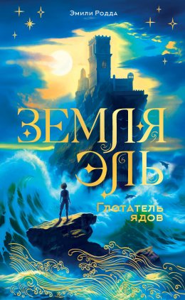 Скачать книгу Земля Эль. Глотатель ядов