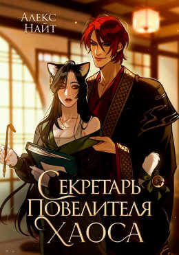 Скачать книгу Секретарь повелителя Хаоса
