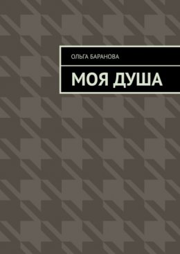 Скачать книгу Моя душа