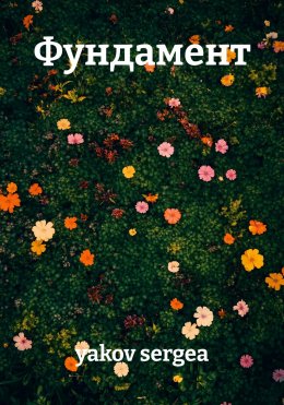 Скачать книгу Фундамент