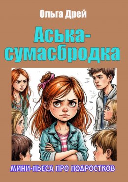 Скачать книгу «Аська-сумасбродка» (мини-пьеса про подростков)