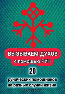Скачать книгу Вызываем духов с помощью рун. 20 рунических помощников на разные случаи жизни