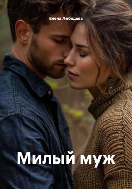Скачать книгу Милый муж