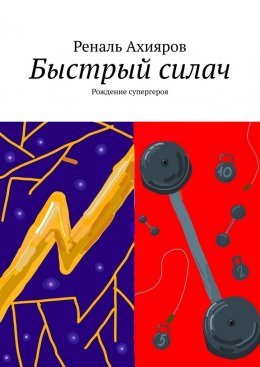 Скачать книгу Быстрый силач. Рождение супергероя