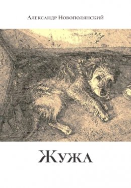 Скачать книгу Жужа