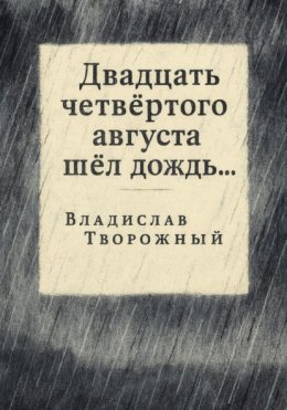 Скачать книгу Двадцать четвертого августа шел дождь…