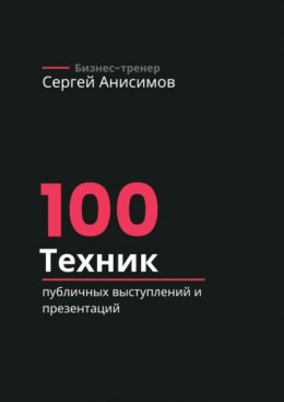 Скачать книгу 100 техник публичных выступлений и презентаций