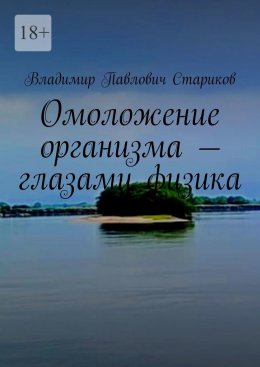 Скачать книгу Омоложение организма – глазами физика.