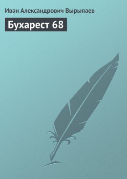 Скачать книгу Бухарест 68