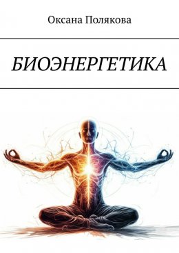 Скачать книгу Биоэнергетика