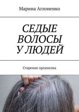 Скачать книгу Седые волосы у людей. Старение организма