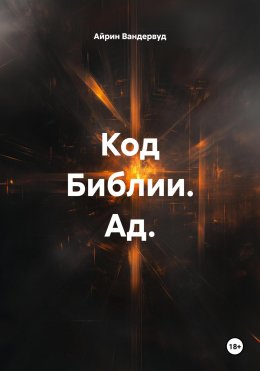 Скачать книгу Код Библии. Ад.