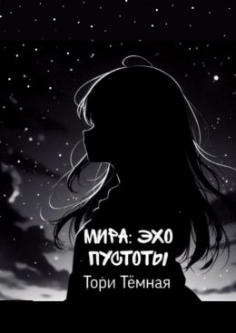 Скачать книгу Мира – Эхо Пустоты. История о необычной девушке