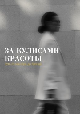 Скачать книгу За кулисами красоты: путь от мастера до бренда