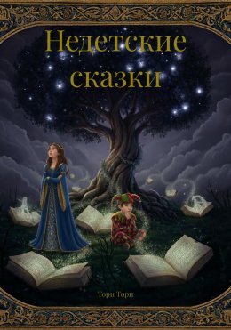 Скачать книгу Недетские сказки