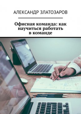 Скачать книгу Офисная команда: как научиться работать в команде