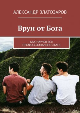 Скачать книгу Врун от Бога. Как научиться профессионально лгать