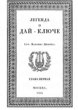 Скачать книгу Легенда о Дай-Ключе. Глава первая