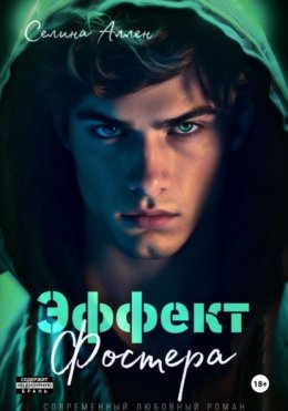 Скачать книгу Эффект Фостера