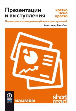 Скачать книгу Презентации и выступления: кратко, ясно, просто. Подготовка и проведение публичных выступлений