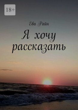 Скачать книгу Я хочу рассказать