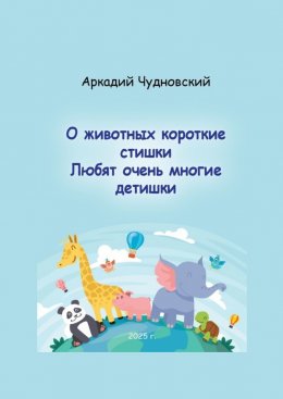 Скачать книгу О животных короткие стишки. Любят очень многие детишки