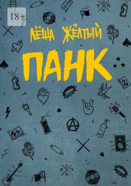Скачать книгу Панк