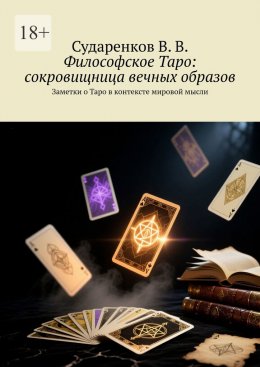 Скачать книгу Философское Таро: сокровищница вечных образов. Заметки о Таро в контексте мировой мысли