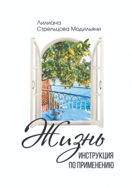Скачать книгу Жизнь: инструкция по применению