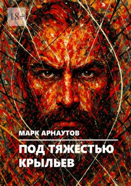 Скачать книгу Под тяжестью крыльев
