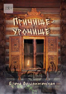 Скачать книгу Причище-урочище