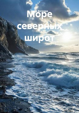 Скачать книгу Море северных широт