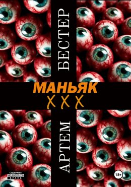 Скачать книгу Маньяк ХХХ