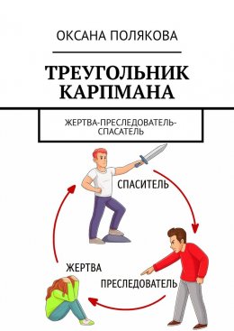 Скачать книгу Треугольник Карпмана. Жертва-преследователь-спасатель