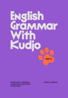 Скачать книгу English Grammar with Kudjo Понятная и забавная грамматика для детей и взрослых. Part 2
