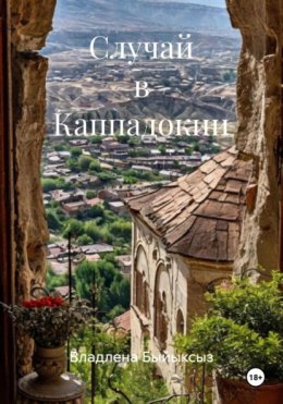 Скачать книгу Случай в Каппадокии